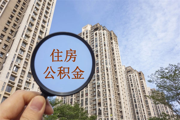 明港怎么把公积金全部取出来（如何将公积金全部取出）
