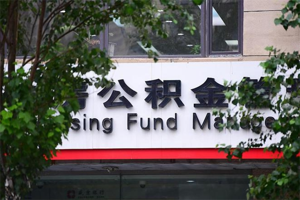 明港市公积金怎么取（市公积金提取需要什么材料）