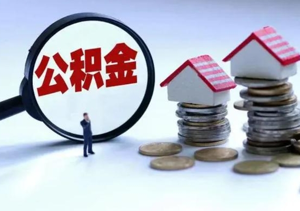 明港公积金封存了还可以提吗（公积金封存了还能提取嘛）