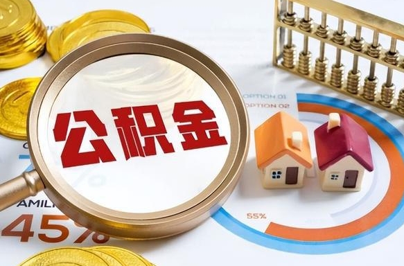 明港辞职后怎么把公积金取出来（辞职后怎么把公积金全部取出）